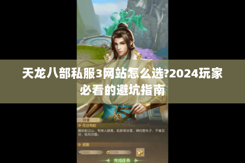 天龙八部私服3网站怎么选?2024玩家必看的避坑指南