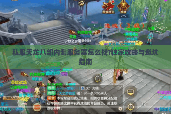 私服天龙八部内测服务器怎么找?独家攻略与避坑指南 私服天龙八部内测服务器怎么找?独家攻略与避坑指南