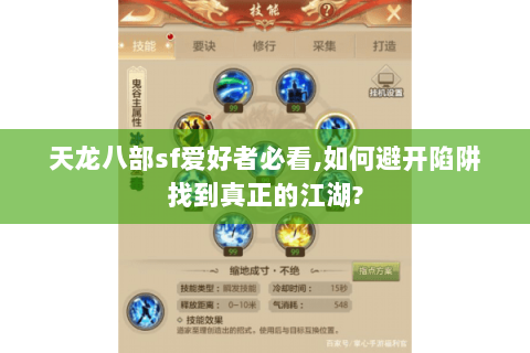 天龙八部sf爱好者必看,如何避开陷阱找到真正的江湖?