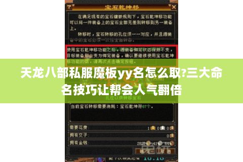 天龙八部私服魔板yy名怎么取?三大命名技巧让帮会人气翻倍 天龙八部私服魔板yy名怎么取?三大命名技巧让帮会人气翻倍