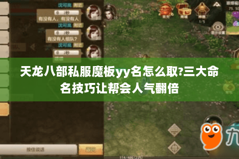 天龙八部私服魔板yy名怎么取?三大命名技巧让帮会人气翻倍 天龙八部私服魔板yy名怎么取?三大命名技巧让帮会人气翻倍