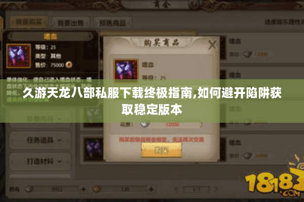 久游天龙八部私服下载终极指南,如何避开陷阱获取稳定版本 久游天龙八部私服下载终极指南,如何避开陷阱获取稳定版本