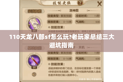 110天龙八部sf怎么玩?老玩家总结三大避坑指南 110天龙八部sf怎么玩?老玩家总结三大避坑指南