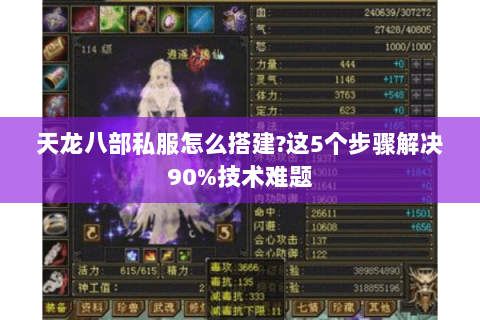 天龙八部私服怎么搭建?这5个步骤解决90%技术难题 天龙八部私服怎么搭建?这5个步骤解决90%技术难题