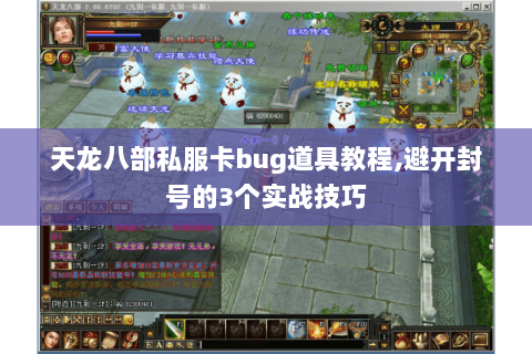 天龙八部私服卡bug道具教程,避开封号的3个实战技巧 天龙八部私服卡bug道具教程,避开封号的3个实战技巧