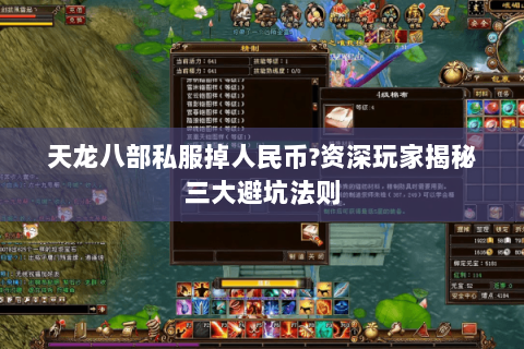 天龙八部私服掉人民币?资深玩家揭秘三大避坑法则 天龙八部私服掉人民币?资深玩家揭秘三大避坑法则