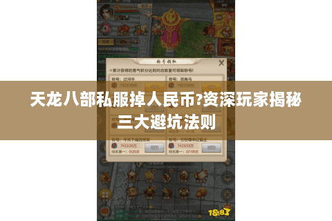 天龙八部私服掉人民币?资深玩家揭秘三大避坑法则 天龙八部私服掉人民币?资深玩家揭秘三大避坑法则
