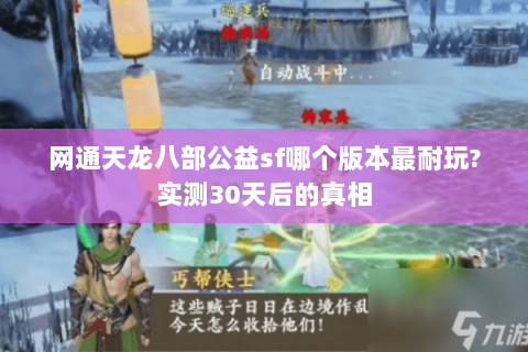 网通天龙八部公益sf哪个版本最耐玩?实测30天后的真相