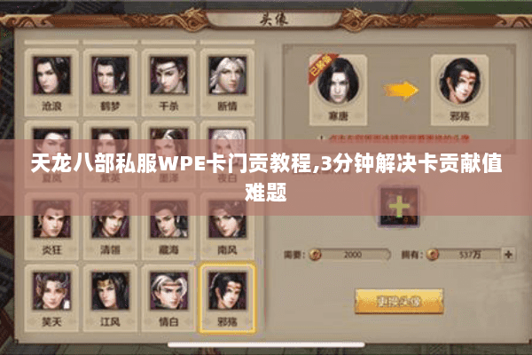 天龙八部私服WPE卡门贡教程,3分钟解决卡贡献值难题