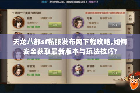 天龙八部sf私服发布网下载攻略,如何安全获取最新版本与玩法技巧?