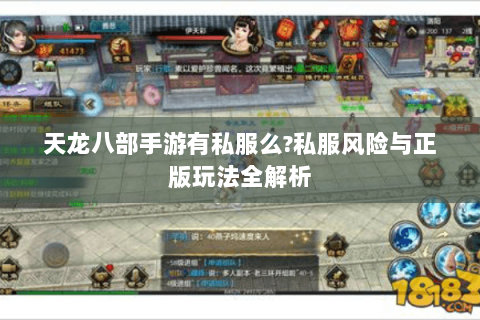 天龙八部手游有私服么?私服风险与正版玩法全解析 天龙八部手游有私服么?私服风险与正版玩法全解析