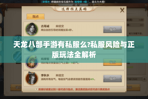 天龙八部手游有私服么?私服风险与正版玩法全解析 天龙八部手游有私服么?私服风险与正版玩法全解析