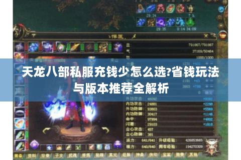 天龙八部私服充钱少怎么选?省钱玩法与版本推荐全解析 天龙八部私服充钱少怎么选?省钱玩法与版本推荐全解析