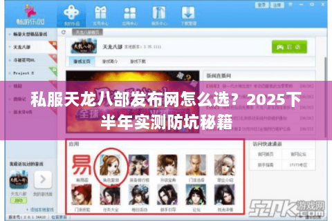私服天龙八部发布网怎么选？2025下半年实测防坑秘籍