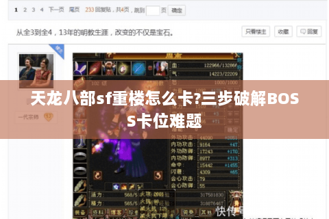 天龙八部sf重楼怎么卡?三步破解BOSS卡位难题 天龙八部sf重楼怎么卡?三步破解BOSS卡位难题