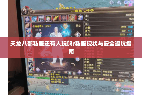 天龙八部私服还有人玩吗?私服现状与安全避坑指南 天龙八部私服还有人玩吗?私服现状与安全避坑指南