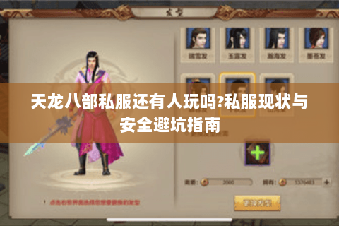 天龙八部私服还有人玩吗?私服现状与安全避坑指南 天龙八部私服还有人玩吗?私服现状与安全避坑指南