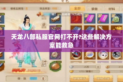 天龙八部私服官网打不开?这些解决方案能救急 天龙八部私服官网打不开?这些解决方案能救急