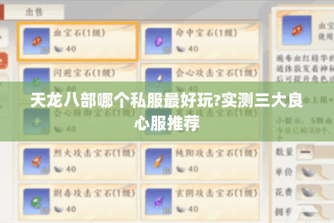 天龙八部哪个私服最好玩?实测三大良心服推荐 天龙八部哪个私服最好玩?实测三大良心服推荐