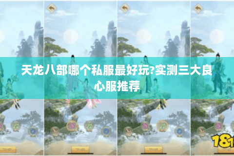 天龙八部哪个私服最好玩?实测三大良心服推荐 天龙八部哪个私服最好玩?实测三大良心服推荐