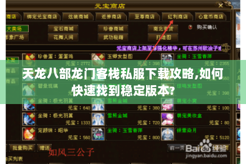 天龙八部龙门客栈私服下载攻略,如何快速找到稳定版本? 天龙八部龙门客栈私服下载攻略,如何快速找到稳定版本?