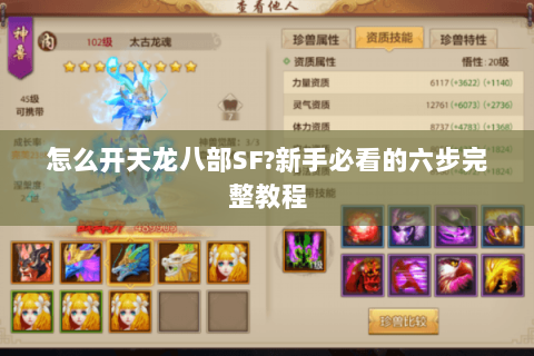 怎么开天龙八部SF?新手必看的六步完整教程