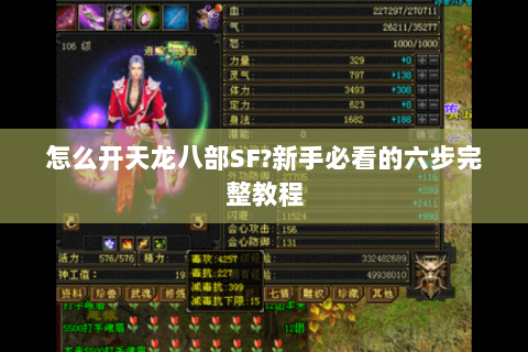 怎么开天龙八部SF?新手必看的六步完整教程