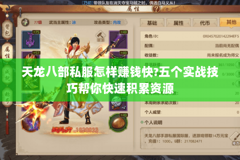 天龙八部私服怎样赚钱快?五个实战技巧帮你快速积累资源 天龙八部私服怎样赚钱快?五个实战技巧帮你快速积累资源