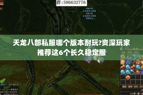 天龙八部私服哪个版本耐玩?资深玩家推荐这6个长久稳定服 天龙八部私服哪个版本耐玩?资深玩家推荐这6个长久稳定服