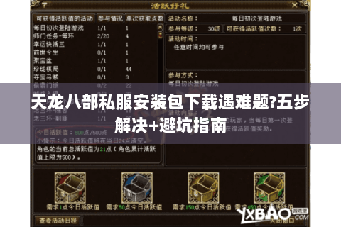 天龙八部私服安装包下载遇难题?五步解决+避坑指南 天龙八部私服安装包下载遇难题?五步解决+避坑指南