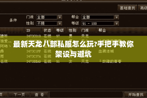 最新天龙八部私服怎么玩?手把手教你架设与避坑 最新天龙八部私服怎么玩?手把手教你架设与避坑