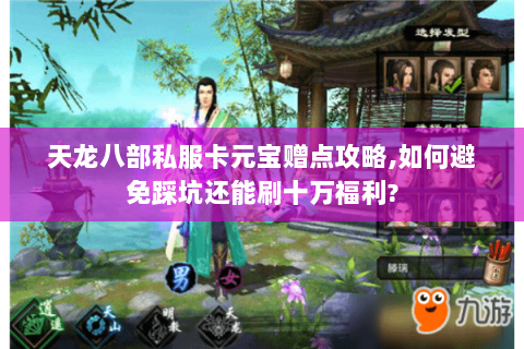 天龙八部私服卡元宝赠点攻略,如何避免踩坑还能刷十万福利?