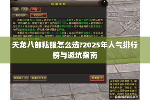 天龙八部私服怎么选?2025年人气排行榜与避坑指南