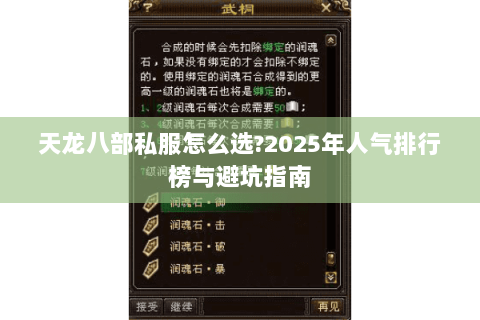 天龙八部私服怎么选?2025年人气排行榜与避坑指南