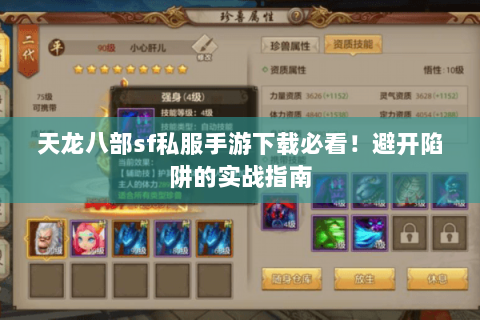 天龙八部sf私服手游下载必看!避开陷阱的实战指南 天龙八部sf私服手游下载必看!避开陷阱的实战指南