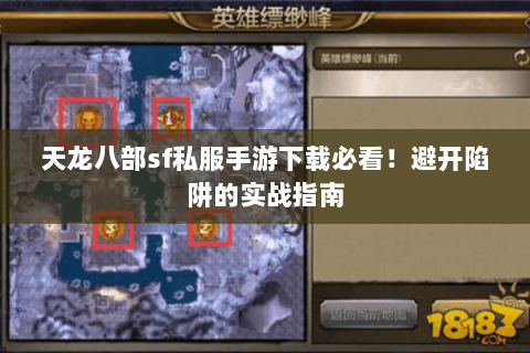 天龙八部sf私服手游下载必看!避开陷阱的实战指南 天龙八部sf私服手游下载必看!避开陷阱的实战指南