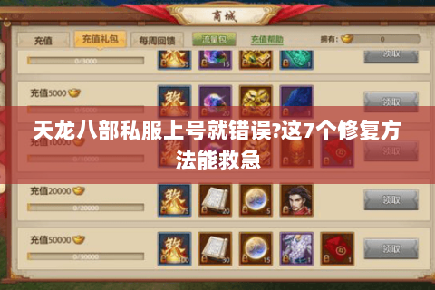 天龙八部私服上号就错误?这7个修复方法能救急