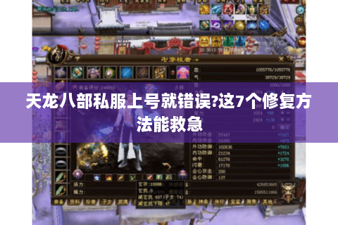 天龙八部私服上号就错误?这7个修复方法能救急 天龙八部私服上号就错误?这7个修复方法能救急