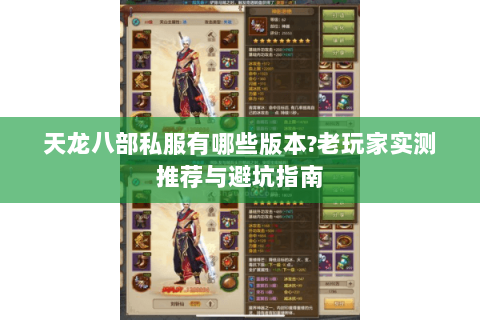 天龙八部私服有哪些版本?老玩家实测推荐与避坑指南 天龙八部私服有哪些版本?老玩家实测推荐与避坑指南