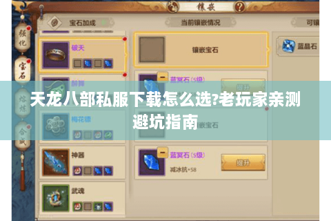 天龙八部私服下载怎么选?老玩家亲测避坑指南