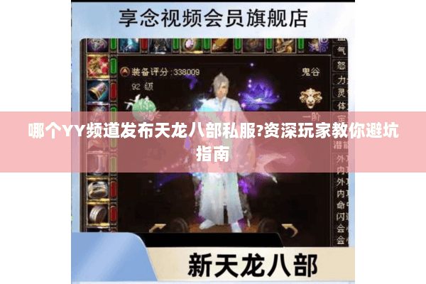 哪个YY频道发布天龙八部私服?资深玩家教你避坑指南
