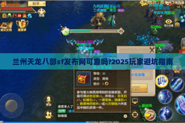 兰州天龙八部sf发布网可靠吗?2025玩家避坑指南 兰州天龙八部sf发布网可靠吗?2025玩家避坑指南