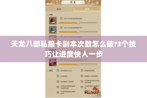 天龙八部私服卡副本次数怎么破?3个技巧让进度快人一步