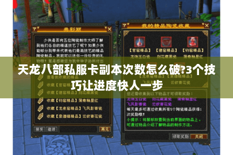 天龙八部私服卡副本次数怎么破?3个技巧让进度快人一步