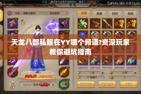 天龙八部私服在YY哪个频道?资深玩家教你避坑指南 天龙八部私服在YY哪个频道?资深玩家教你避坑指南