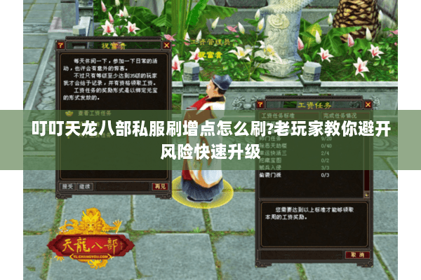 叮叮天龙八部私服刷增点怎么刷?老玩家教你避开风险快速升级 叮叮天龙八部私服刷增点怎么刷?老玩家教你避开风险快速升级