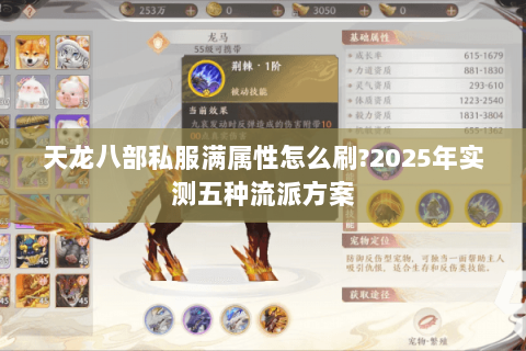 天龙八部私服满属性怎么刷?2025年实测五种流派方案
