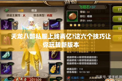 天龙八部私服上线两亿?这六个技巧让你玩转新版本 天龙八部私服上线两亿?这六个技巧让你玩转新版本