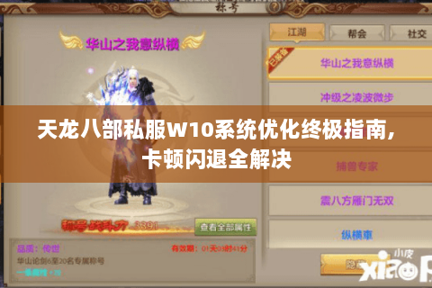 天龙八部私服W10系统优化终极指南,卡顿闪退全解决