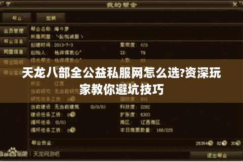天龙八部全公益私服网怎么选?资深玩家教你避坑技巧